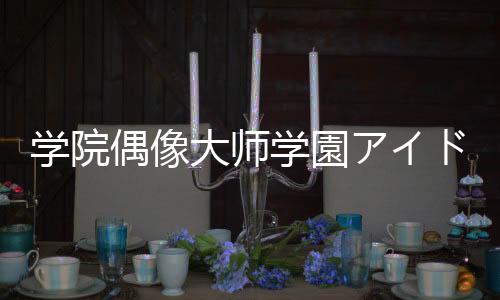 学院偶像大师学園アイドルマスター官方版下载