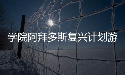 学院阿拜多斯复兴计划游戏下载