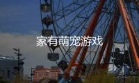 家有萌宠游戏