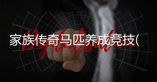 家族传奇马匹养成竞技(Rival Stars)下载