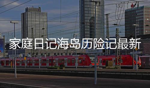家庭日记海岛历险记最新版下载