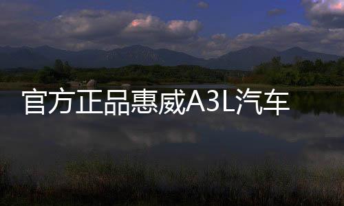 官方正品惠威A3L汽车功放音响四路4声道发烧车载改装推四门低音下载