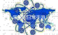 宅男的日常手游