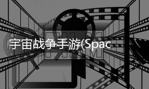 宇宙战争手游(Space War)下载