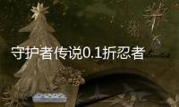 守护者传说0.1折忍者无限抽