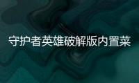 守护者英雄破解版内置菜单