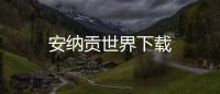 安纳贡世界下载