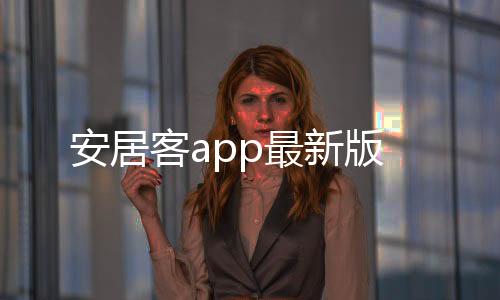 安居客app最新版下载