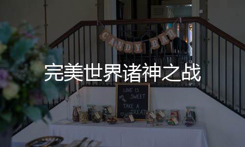完美世界诸神之战下载