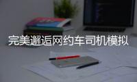 完美邂逅网约车司机模拟最新版