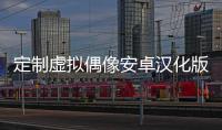 定制虚拟偶像安卓汉化版