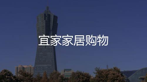 宜家家居购物下载