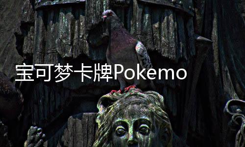 宝可梦卡牌Pokemon TCG Pocket安卓版下载