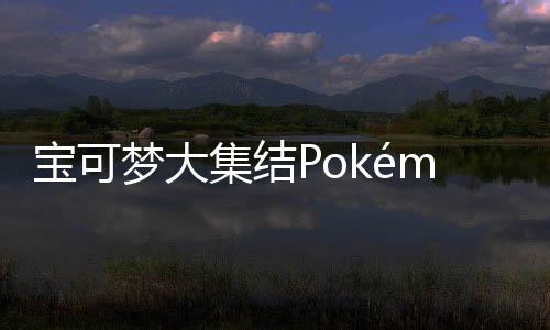 宝可梦大集结Pokémon UNITE手游下载