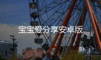 宝宝爱分享安卓版