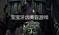 宝宝牙齿美容游戏