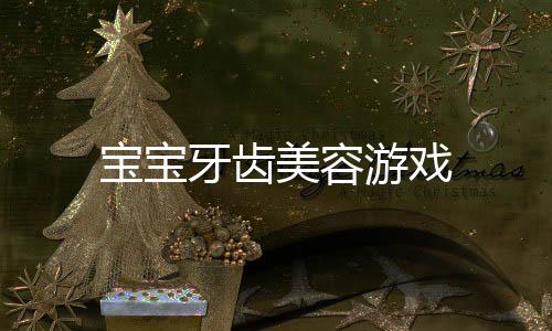 宝宝牙齿美容游戏下载