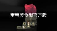 宝宝美食街官方版