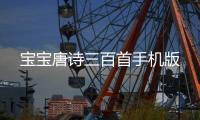 宝宝唐诗三百首手机版