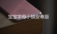 宝宝字母小镇安卓版