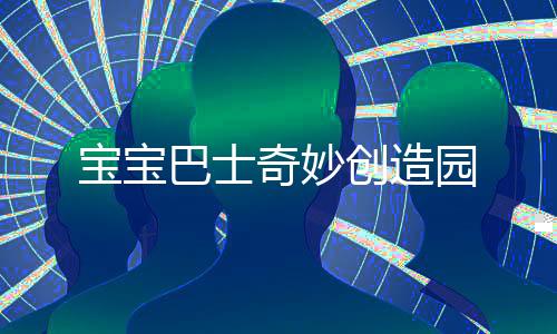 宝宝巴士奇妙创造园下载