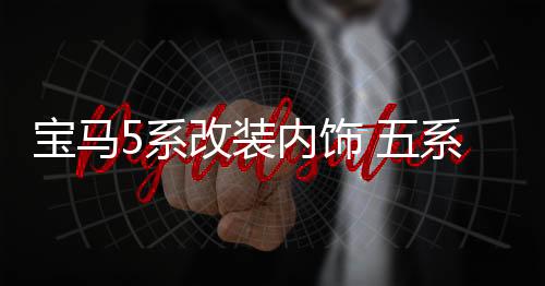 宝马5系改装内饰 五系520 525Li装饰车贴 中控风口专用配件装饰条下载