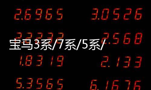 宝马3系/7系/5系/1系汽车后备箱改装专用隔板装饰隔物板收纳配件下载