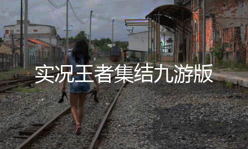 实况王者集结九游版下载