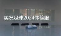 实况足球2024体验服