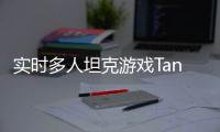 实时多人坦克游戏TanksALot游戏