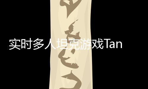 实时多人坦克游戏TanksALot游戏下载