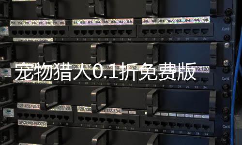宠物猎人0.1折免费版下载