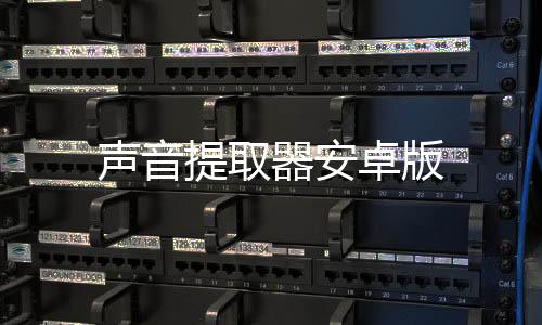 声音提取器安卓版下载