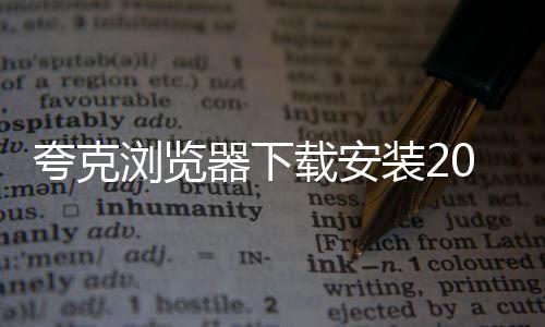 夸克浏览器下载安装2021下载