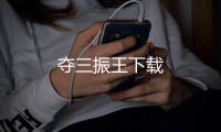 夺三振王下载