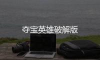 夺宝英雄破解版