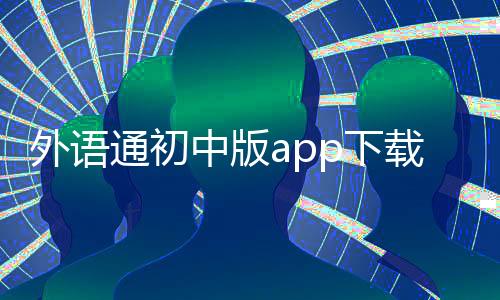外语通初中版app下载 1.0.5下载