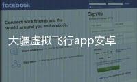 大疆虚拟飞行app安卓版(DJI Fly)