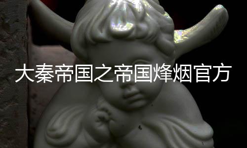 大秦帝国之帝国烽烟官方版下载
