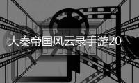 大秦帝国风云录手游2024