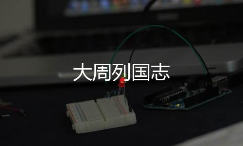 大周列国志下载