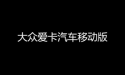 大众爱卡汽车移动版下载