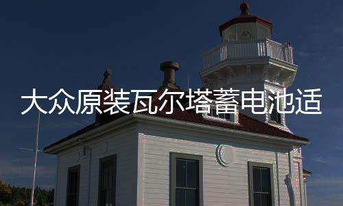 大众原装瓦尔塔蓄电池适配POLO宝来捷达速腾新桑塔纳1.6L汽车电瓶下载
