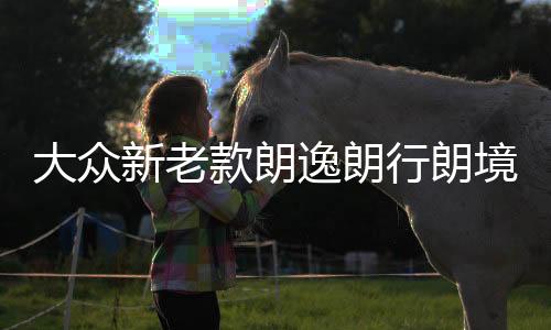 大众新老款朗逸朗行朗境宝来空调蒸发箱电机内外循环私服电机原厂下载