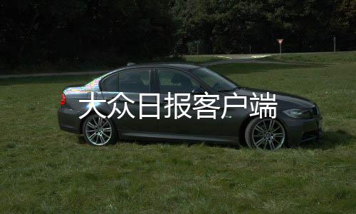 大众日报客户端下载