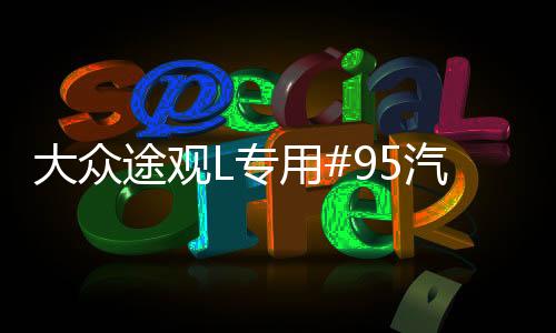 大众途观L专用#95汽车燃油标志警示贴 油箱盖加油口改装配件装饰下载