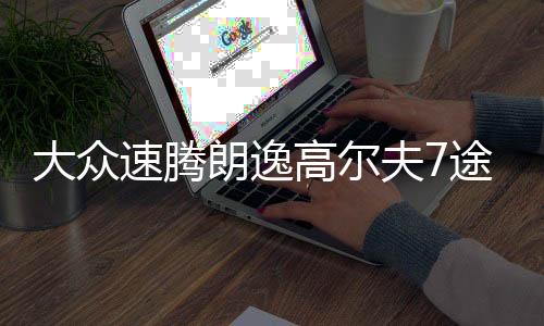 大众速腾朗逸高尔夫7途观途安朗行原装60AH汽车电瓶瓦尔塔蓄电池下载