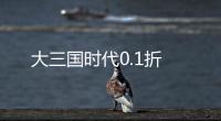 大三国时代0.1折