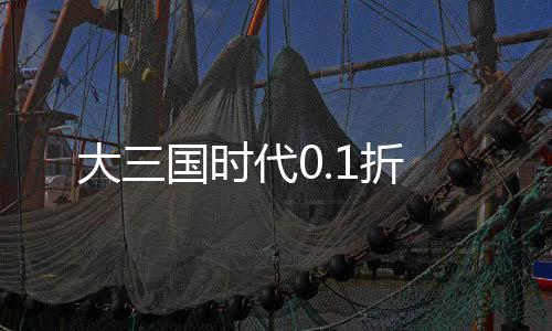 大三国时代0.1折下载