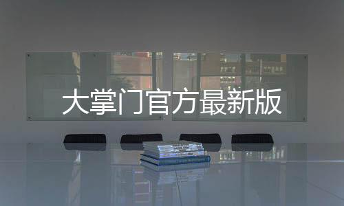 大掌门官方最新版下载
